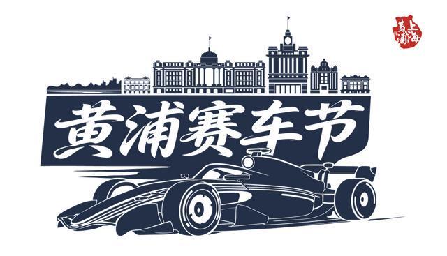赛车的极速激情+路跑的城市活力 春日黄浦迎来两大重磅体育赛事
